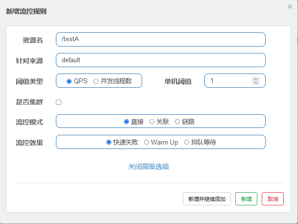 新增流控规则